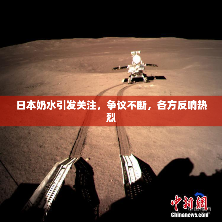 日本奶水引发关注，争议不断，各方反响热烈