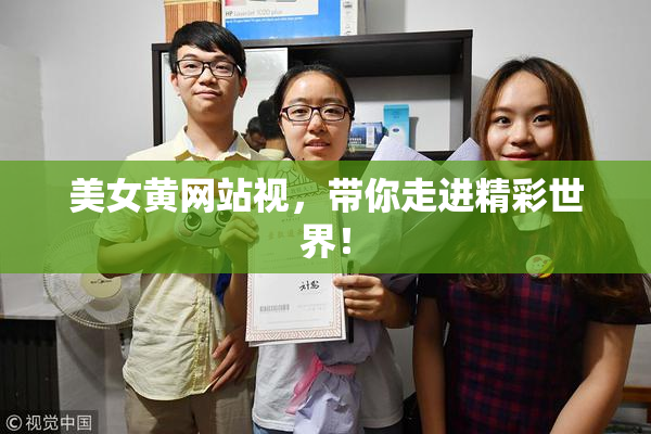 美女黄网站视，带你走进精彩世界！