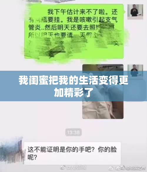 我闺蜜把我的生活变得更加精彩了