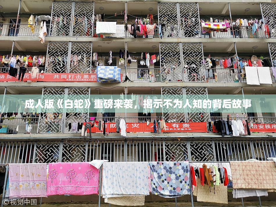 成人版《白蛇》重磅来袭，揭示不为人知的背后故事