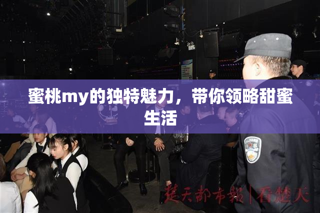 蜜桃my的独特魅力，带你领略甜蜜生活