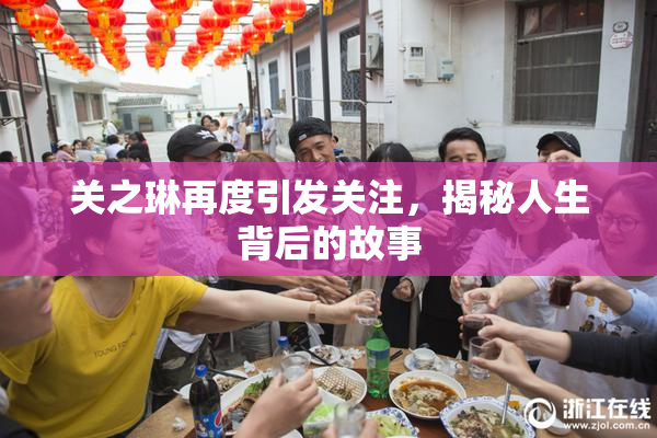 关之琳再度引发关注，揭秘人生背后的故事