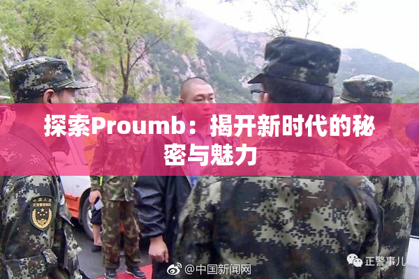 探索Proumb：揭开新时代的秘密与魅力