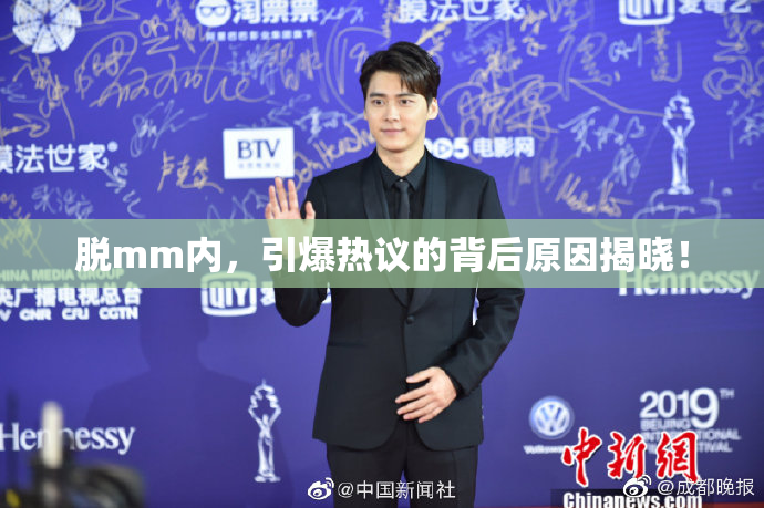 脱mm内，引爆热议的背后原因揭晓！