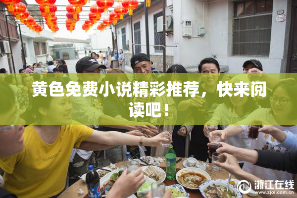 黄色免费小说精彩推荐，快来阅读吧！