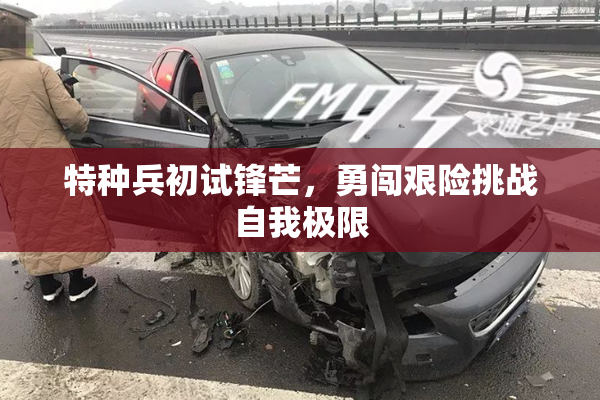 特种兵初试锋芒，勇闯艰险挑战自我极限