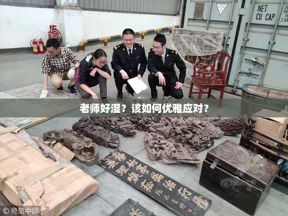 老师好湿？该如何优雅应对？