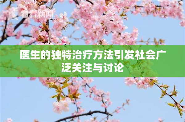 医生的独特治疗方法引发社会广泛关注与讨论