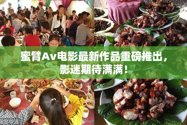 蜜臂Av电影最新作品重磅推出，影迷期待满满！