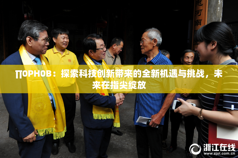 ∏0PH0B：探索科技创新带来的全新机遇与挑战，未来在指尖绽放