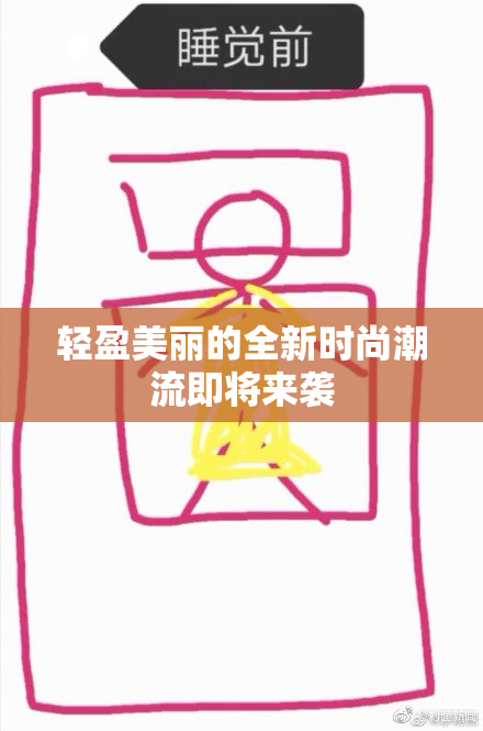 轻盈美丽的全新时尚潮流即将来袭