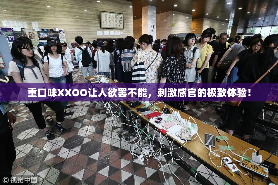 重口味XXOO让人欲罢不能，刺激感官的极致体验！