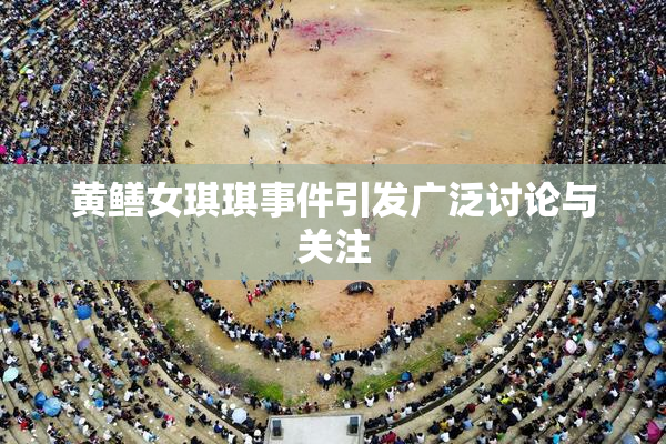 黄鳝女琪琪事件引发广泛讨论与关注