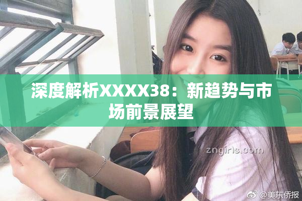 深度解析XXXX38：新趋势与市场前景展望