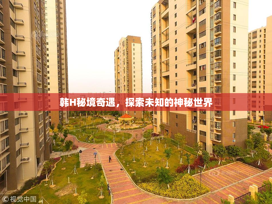 韩H秘境奇遇，探索未知的神秘世界
