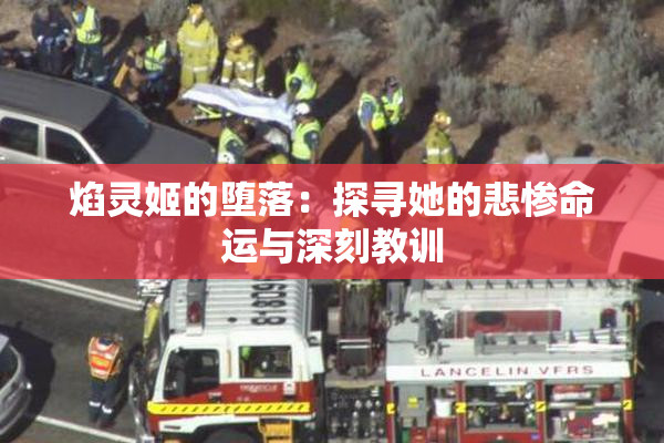 焰灵姬的堕落：探寻她的悲惨命运与深刻教训