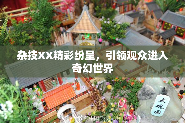 杂技XX精彩纷呈，引领观众进入奇幻世界
