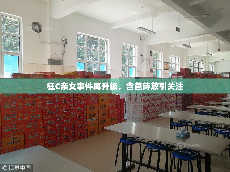 狂C亲女事件再升级，含苞待放引关注