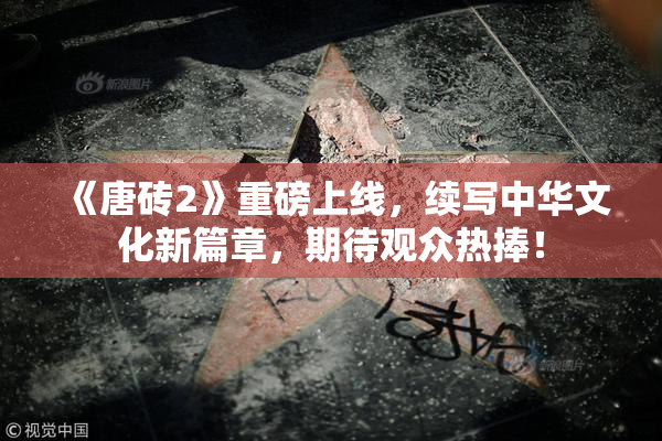《唐砖2》重磅上线，续写中华文化新篇章，期待观众热捧！