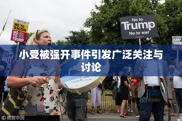 小受被强开事件引发广泛关注与讨论