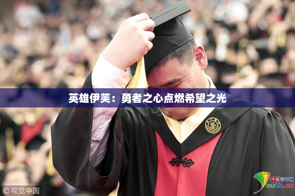 英雄伊芙：勇者之心点燃希望之光