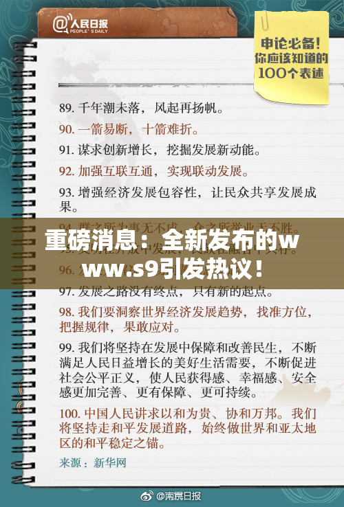 重磅消息：全新发布的www.s9引发热议！