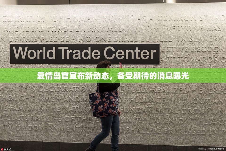 爱情岛官宣布新动态，备受期待的消息曝光