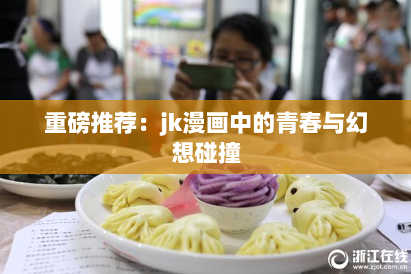 重磅推荐：jk漫画中的青春与幻想碰撞