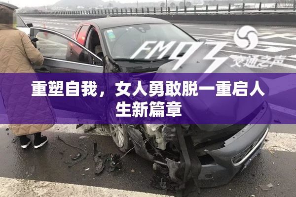重塑自我，女人勇敢脱一重启人生新篇章