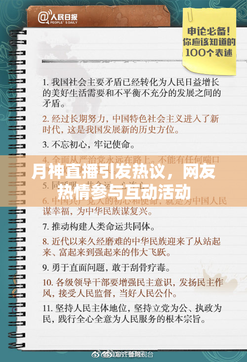 月神直播引发热议，网友热情参与互动活动