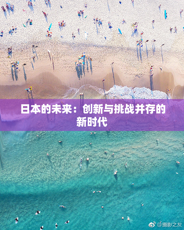 日本的未来：创新与挑战并存的新时代