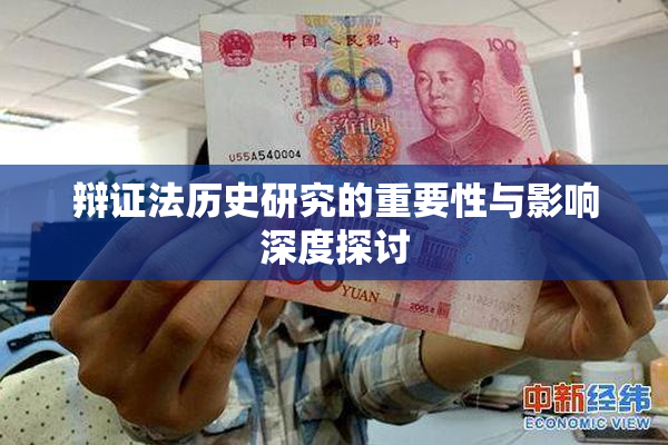 辩证法历史研究的重要性与影响深度探讨