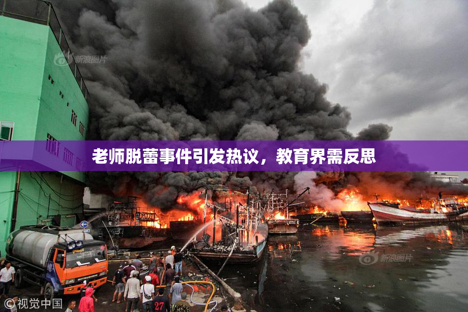 老师脱蕾事件引发热议，教育界需反思