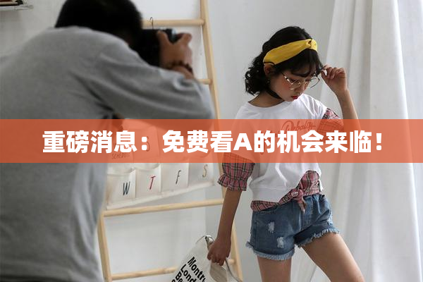 重磅消息：免费看A的机会来临！