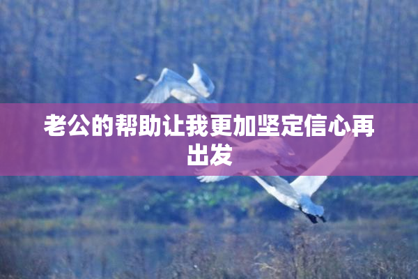 老公的帮助让我更加坚定信心再出发