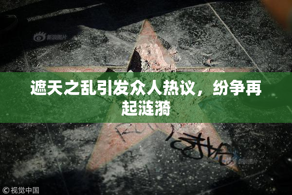 遮天之乱引发众人热议，纷争再起涟漪