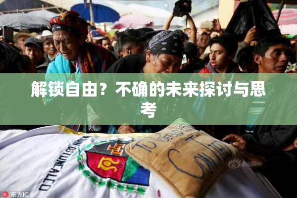 解锁自由？不确的未来探讨与思考