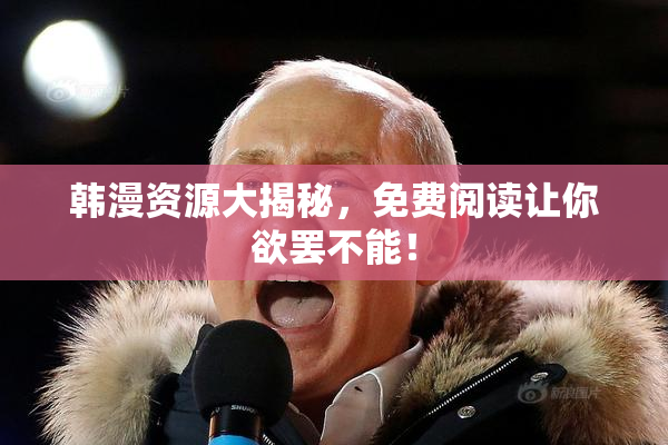韩漫资源大揭秘，免费阅读让你欲罢不能！