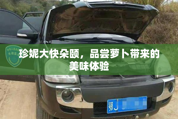 珍妮大快朵颐，品尝萝卜带来的美味体验