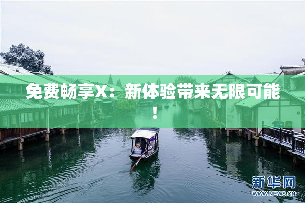 免费畅享X：新体验带来无限可能！