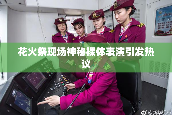 花火祭现场神秘裸体表演引发热议