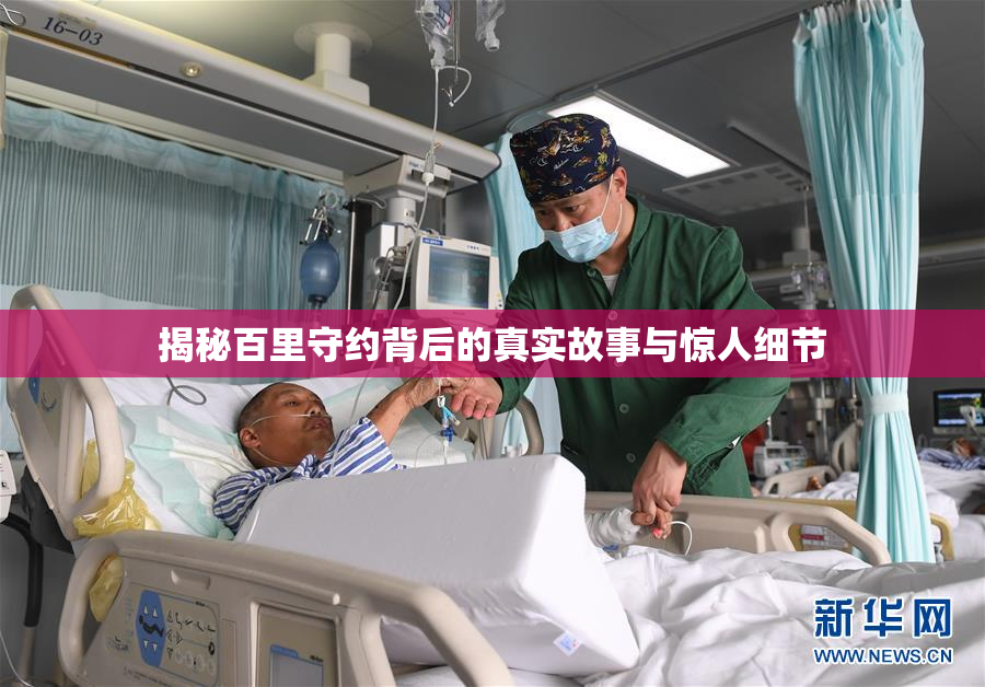 揭秘百里守约背后的真实故事与惊人细节