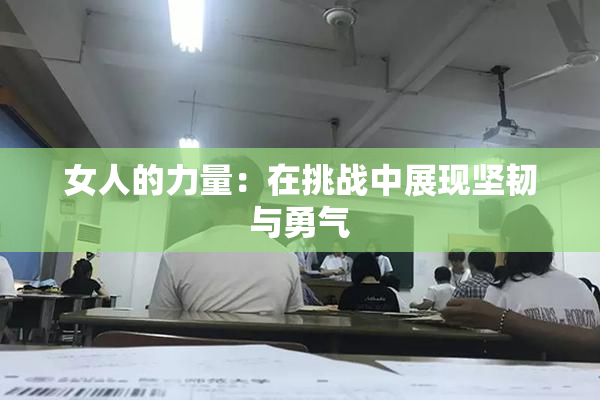 女人的力量：在挑战中展现坚韧与勇气