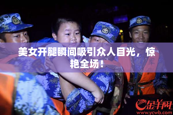 美女开腿瞬间吸引众人目光，惊艳全场！