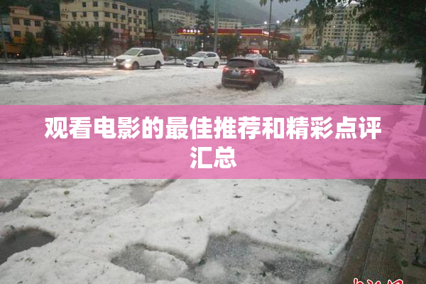 观看电影的最佳推荐和精彩点评汇总