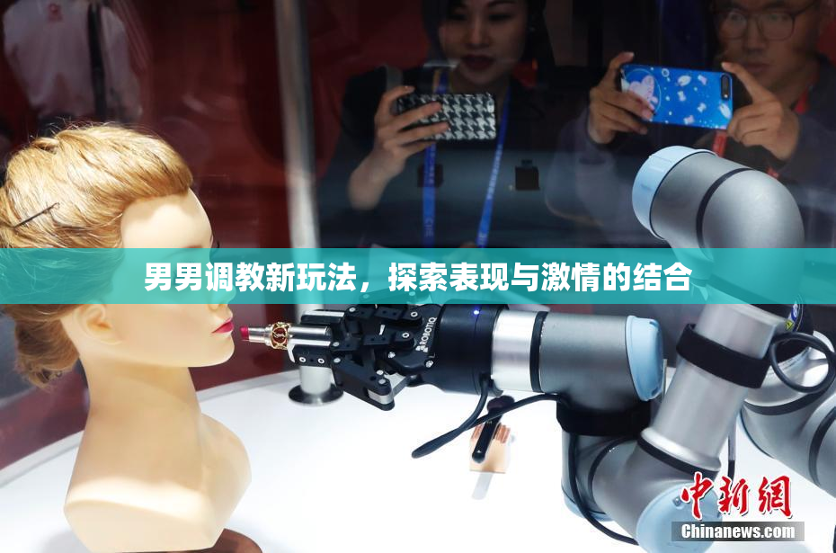 男男调教新玩法，探索表现与激情的结合
