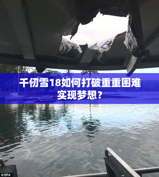 千仞雪18如何打破重重困难实现梦想？
