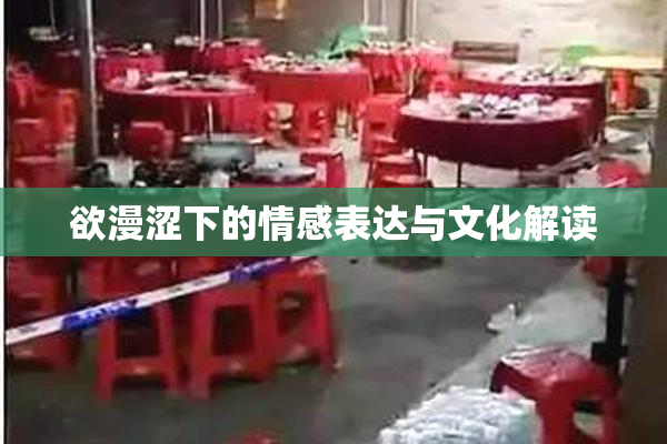 欲漫涩下的情感表达与文化解读