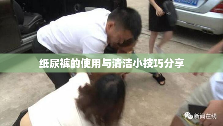 纸尿裤的使用与清洁小技巧分享