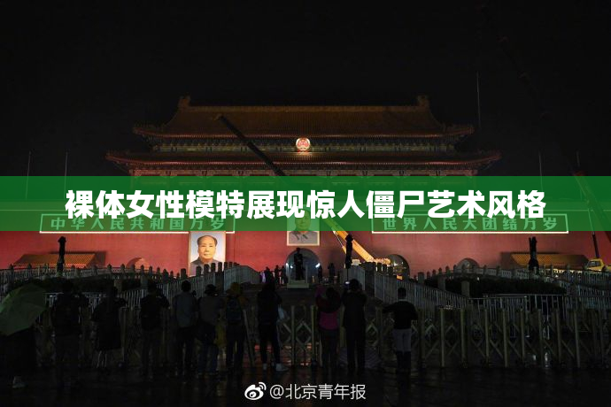 裸体女性模特展现惊人僵尸艺术风格